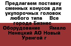 Предлагаем поставку  сменных конусов для  укупорочных головок, любого типа. - Все города Бизнес » Оборудование   . Ямало-Ненецкий АО,Новый Уренгой г.